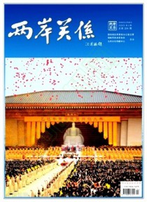 两岸关系